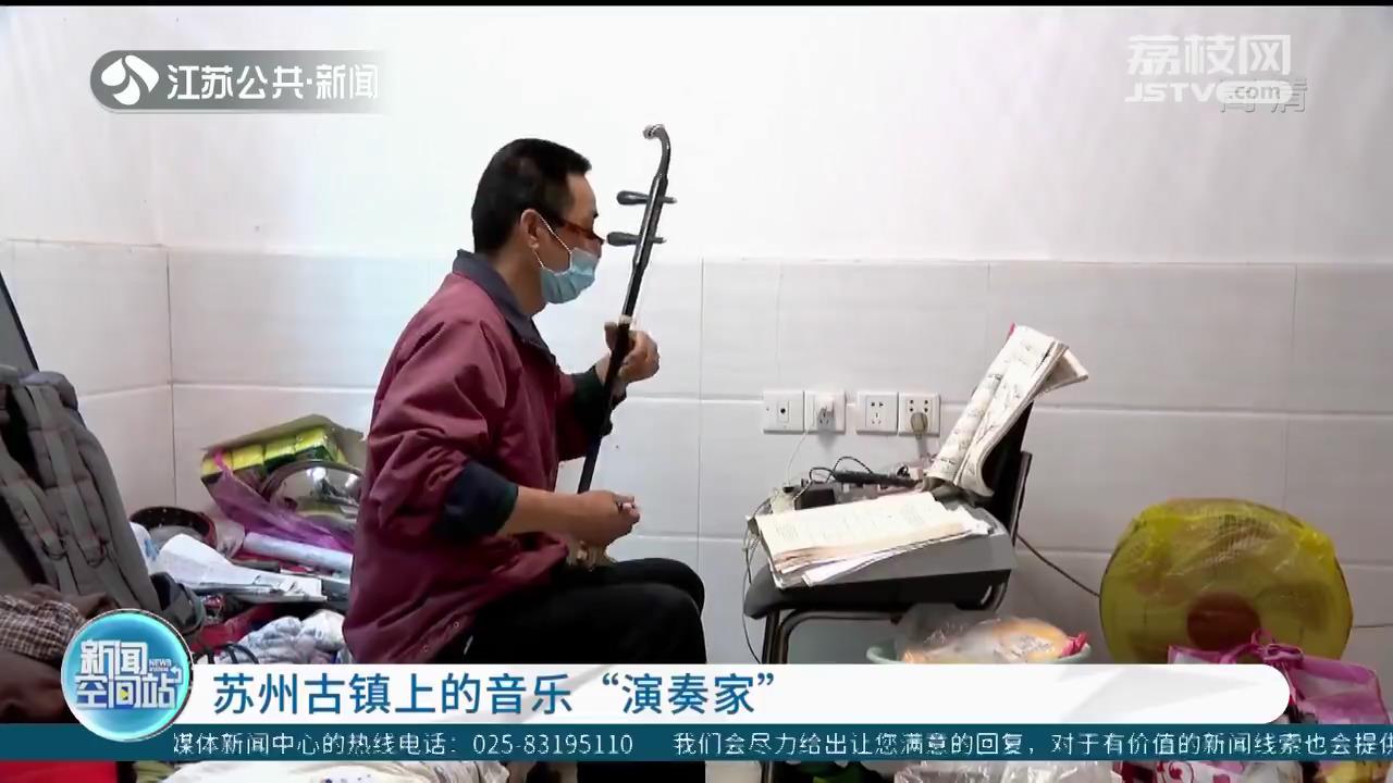 苏州古镇上有位音乐&ldquo;演奏家&rdquo;，背后的故事暖心了