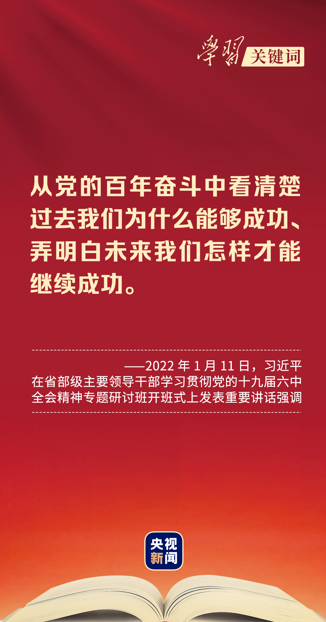 学习关键词丨总书记教我们五个维度学决议