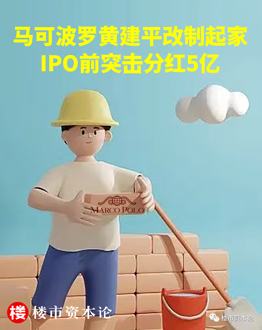 马可波罗IPO黄建平改制起家，妻子爱翡翠请过撒贝宁