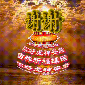 福禄双全:666虎神安康!吉享虎爱你好人亿生平安!感恩认识你真好!
