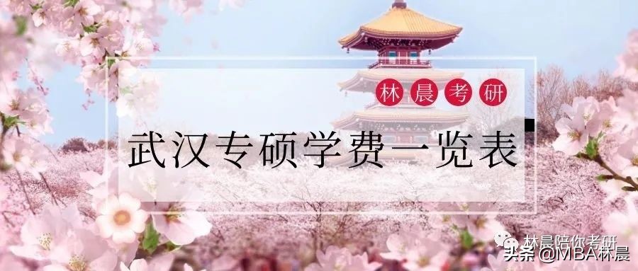 2022年武汉大学经济MBA/MPA/MEM/EMBA/MPAcc学费 林晨陪你考研