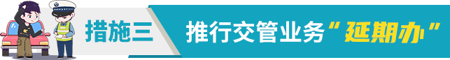 北京交管部门推行六项便民利企措施