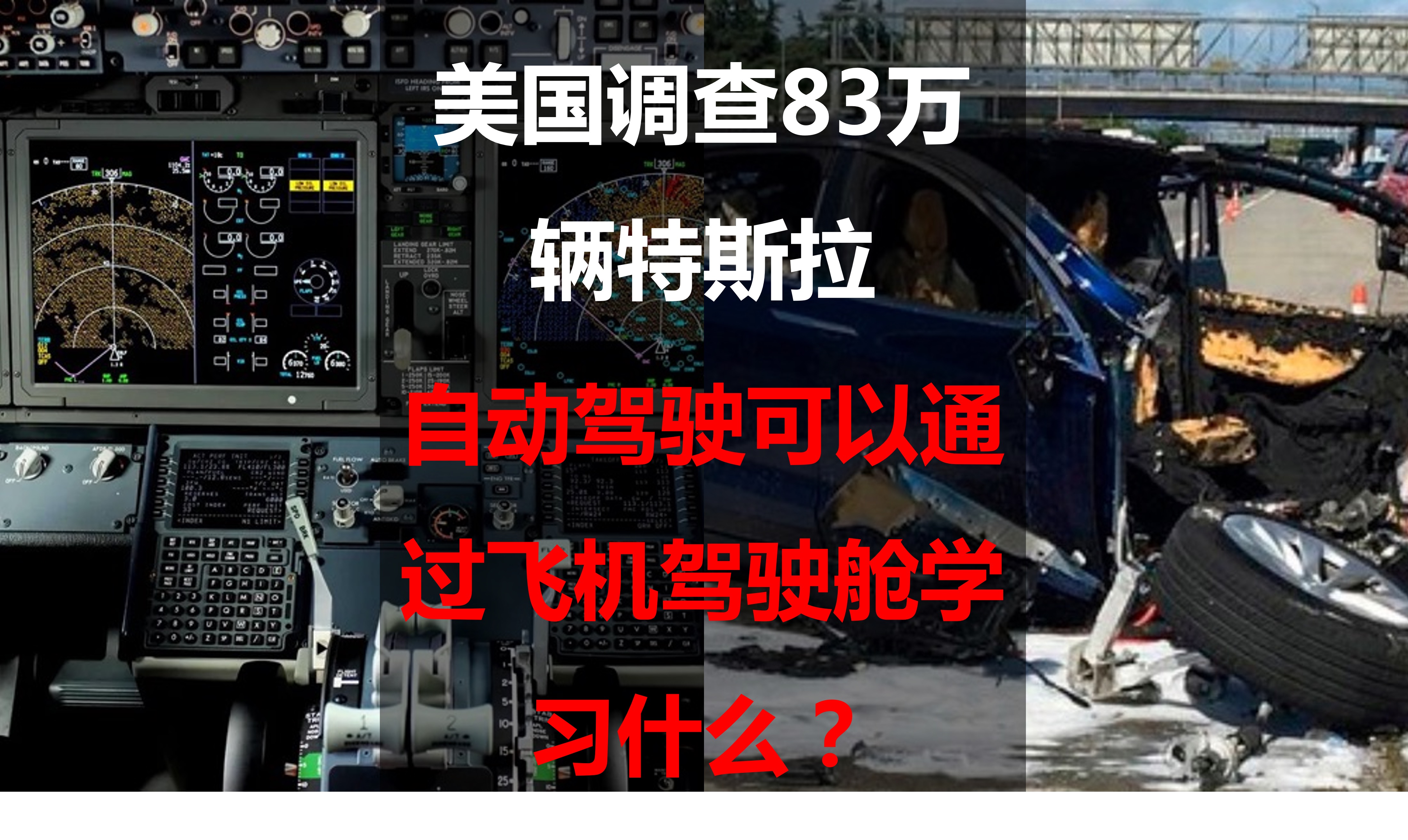 美国调查83万辆特斯拉，自动驾驶可以通过飞机驾驶舱学习什么？