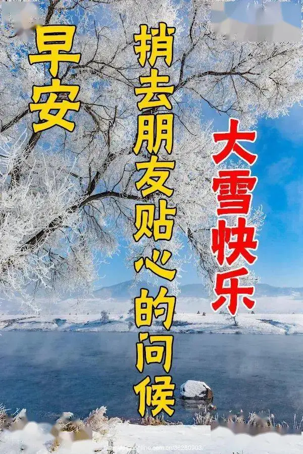 今日大雪，不管天下不下雪，我们都要让美好的心情，早安