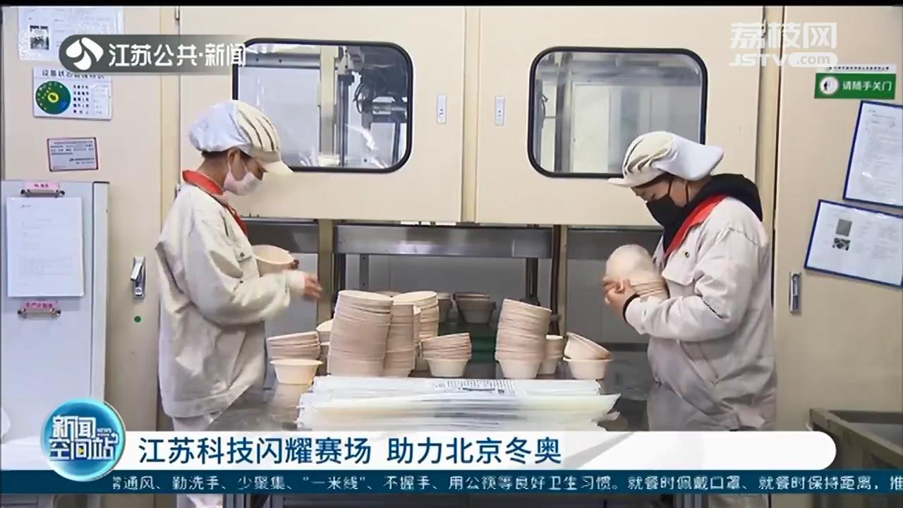 巨型雪花的制动器、可降解餐具&hellip;江苏科技闪耀赛场 助力北京冬奥