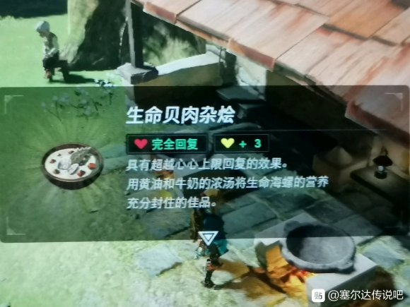 《塞尔达传说：旷野之息》焖菜制作方法分享