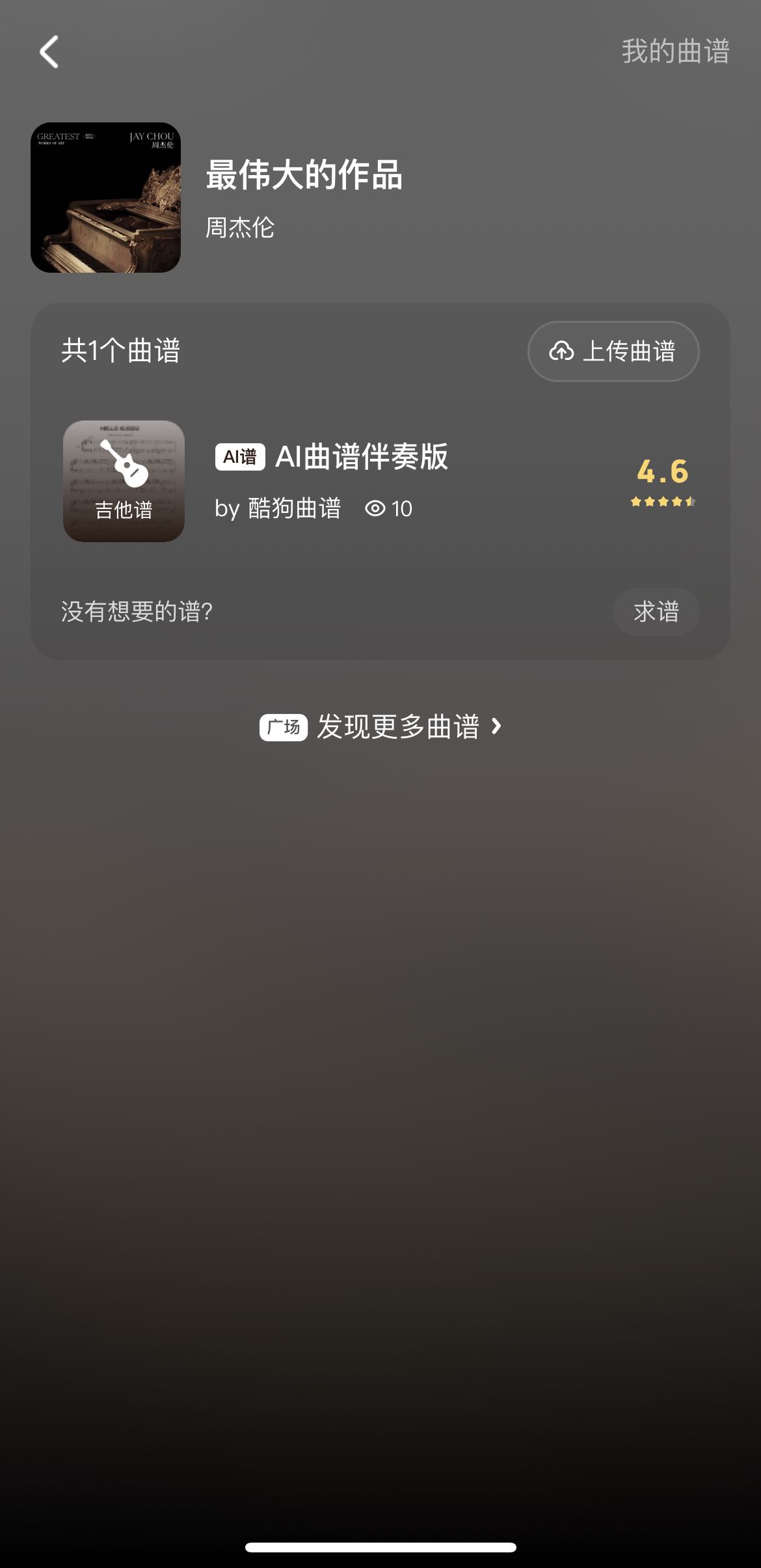 周杰伦新歌《最伟大的作品》智能吉他谱资源分享