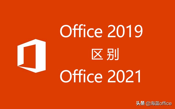 Office 2021和Office 2019区别是什么，值得升级吗？