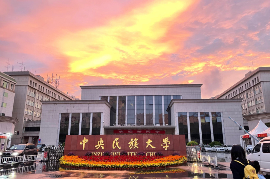 985高校排名中,中央民族大学为啥垫底?