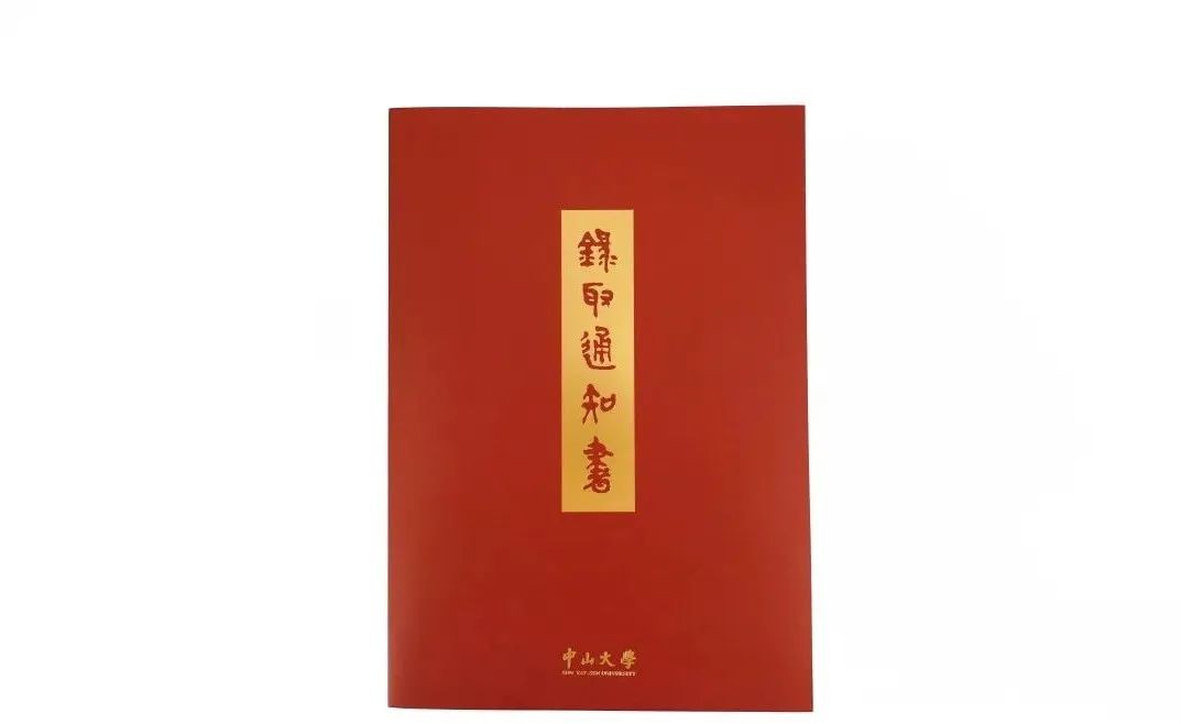 惊不惊喜？中山大学2022年本科录取通知书来了