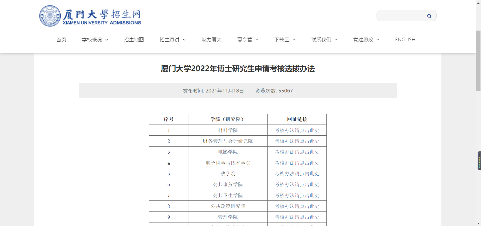 知点考博：厦门大学“援疆师资计划”和“部省合建计划”考博说明