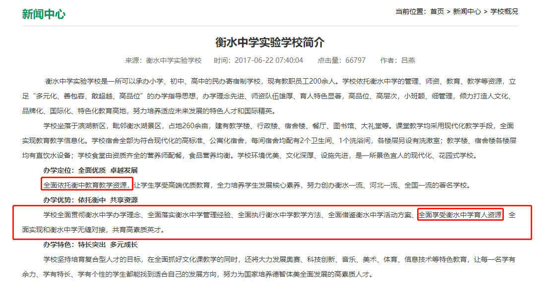 地产加入八年后，“衡中”分家