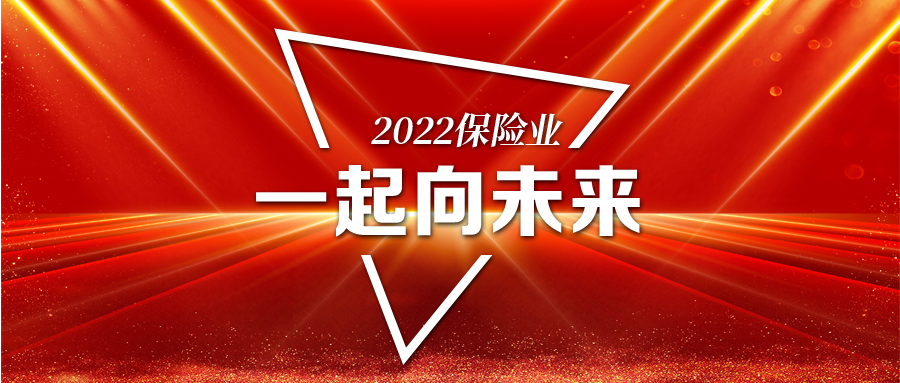 新年贺辞 | 2022，一起向未来！保险业，加油