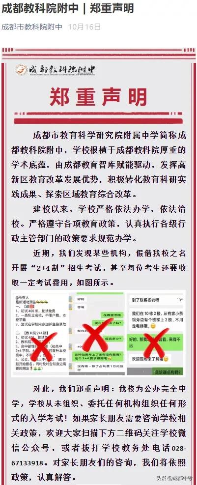 注意!教科院附中、绵阳中学、绵阳东辰等多校发布声明