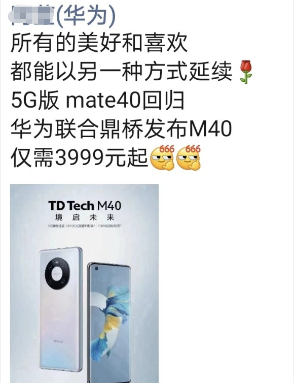 鼎桥M40和华为Mate40究竟是什么关系？