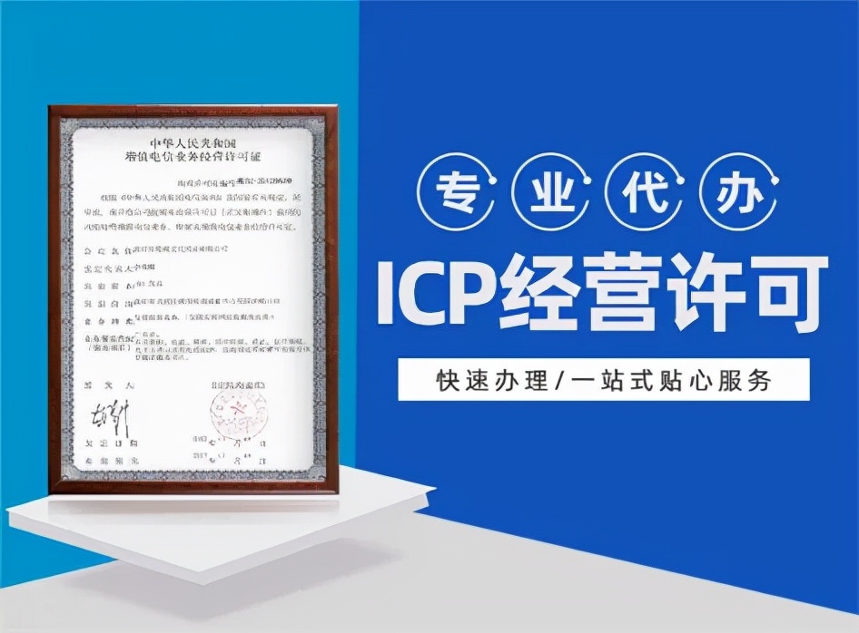 增值电信许可证ICP怎么年检，续期？
