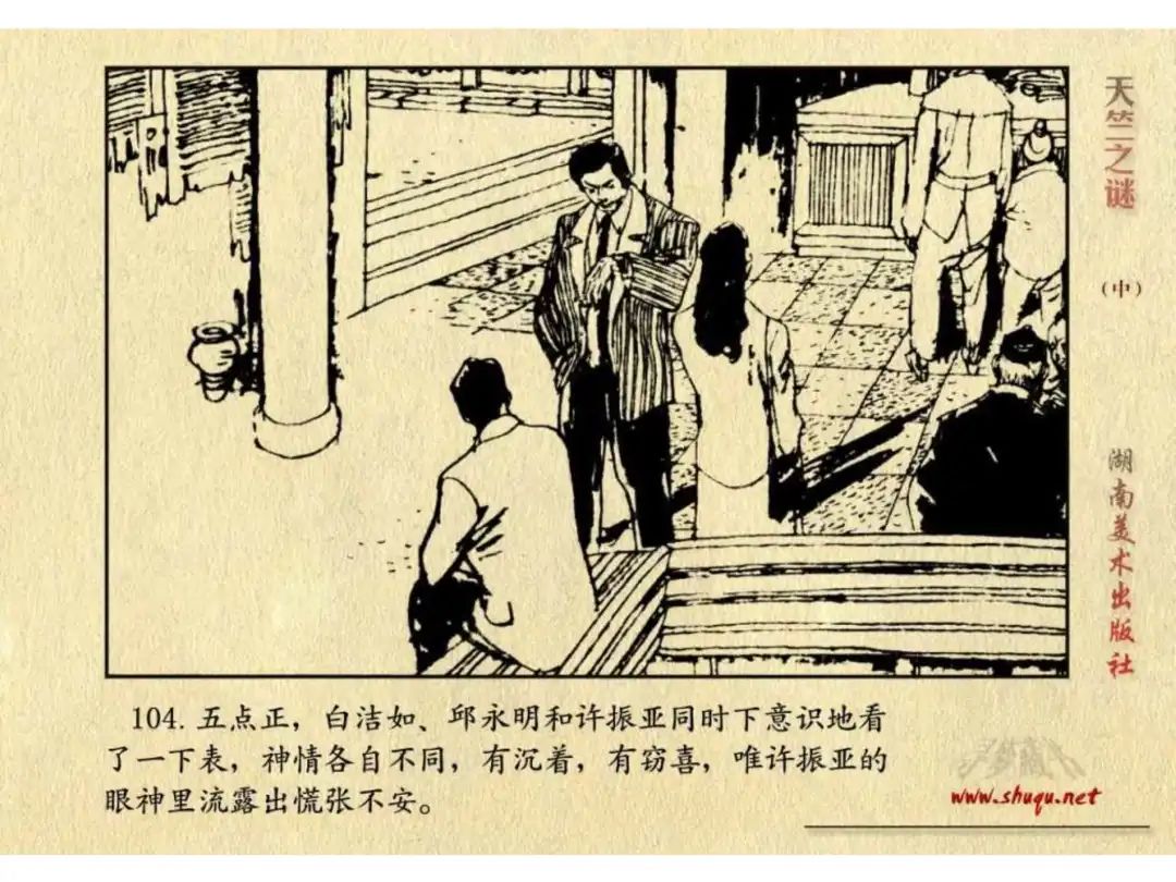 经典反特连环画：《天竺之谜》中册（湖美版）