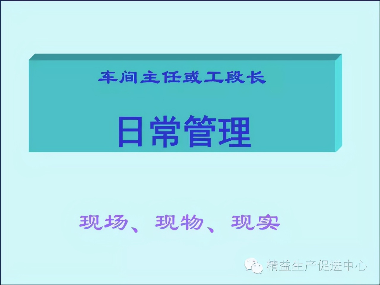 「精益学堂」车间主管&班组长日常管理