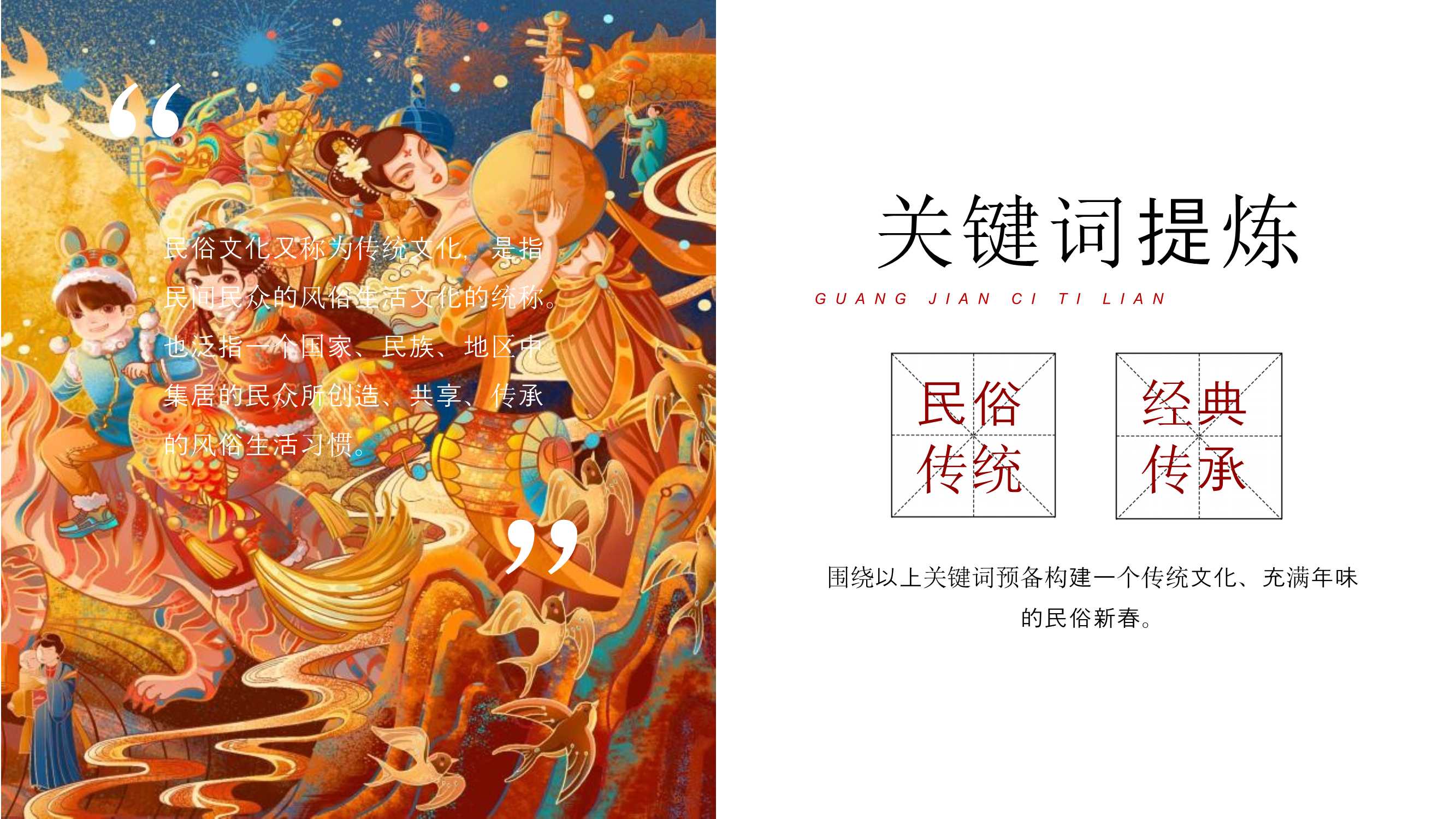 2021文旅项目非遗闹虎年新春文化大赏活动策划方案「PPT」