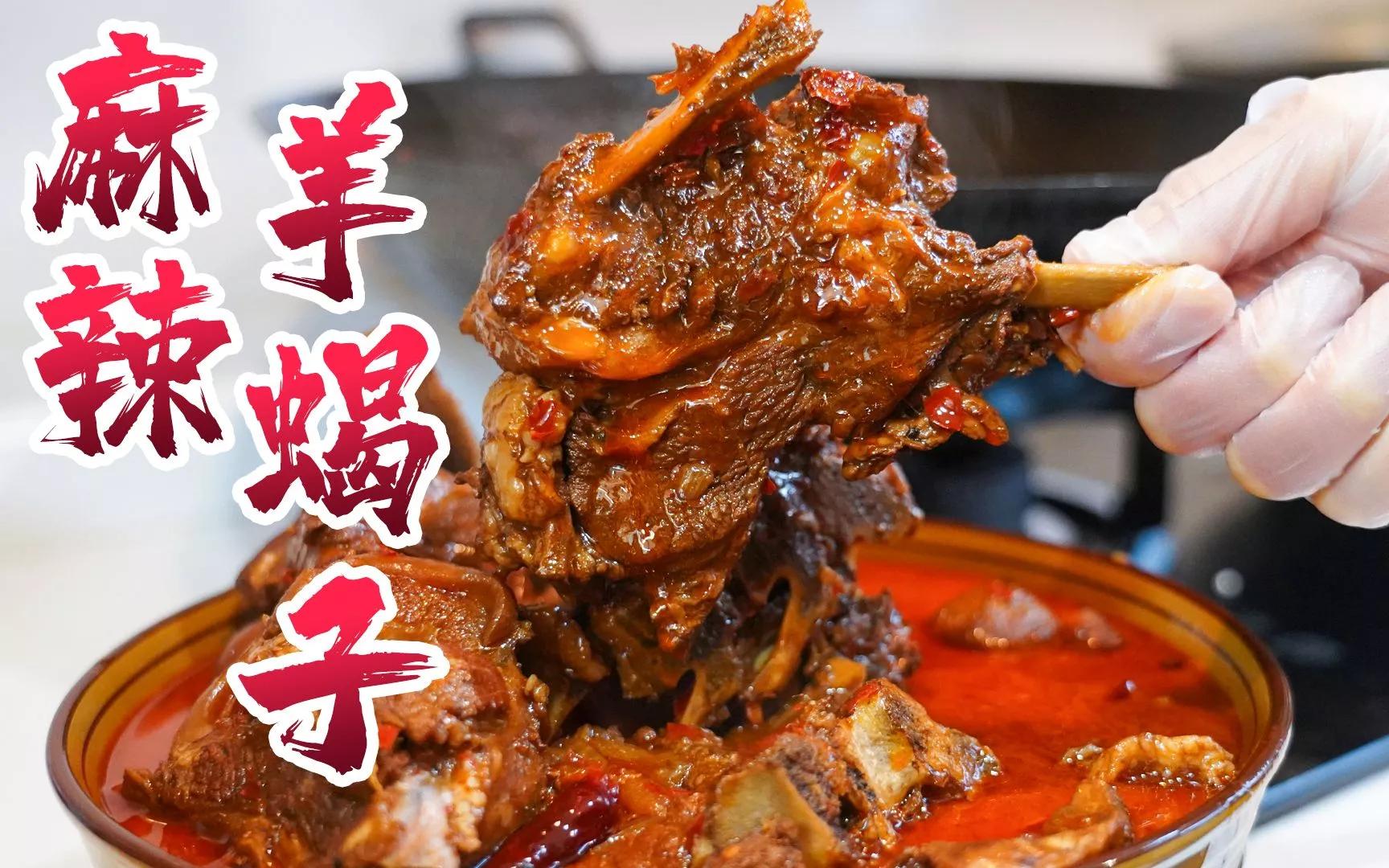 某实体店麻辣羊蝎子全套技术配方,限时免费观看,建议收藏