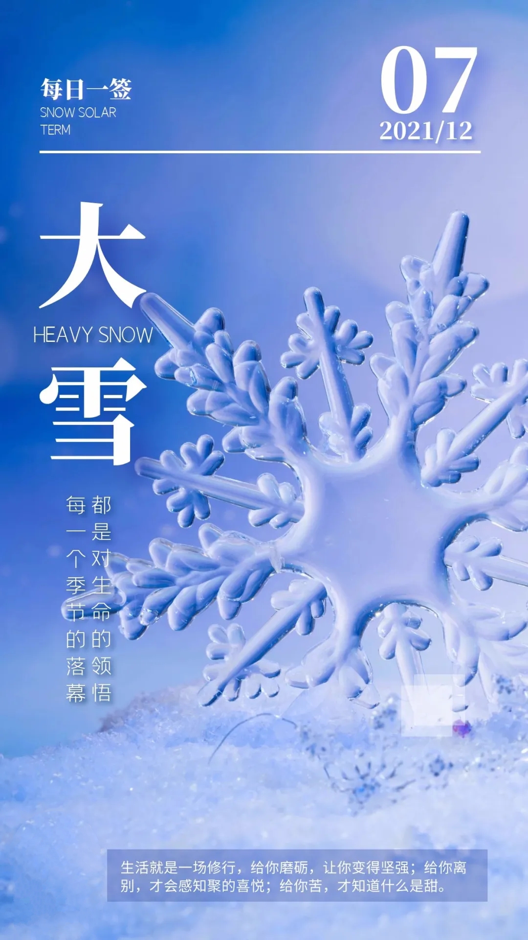 「2021.12.07」早安心语，大雪早上好祝福语图片带字，暖心的问候