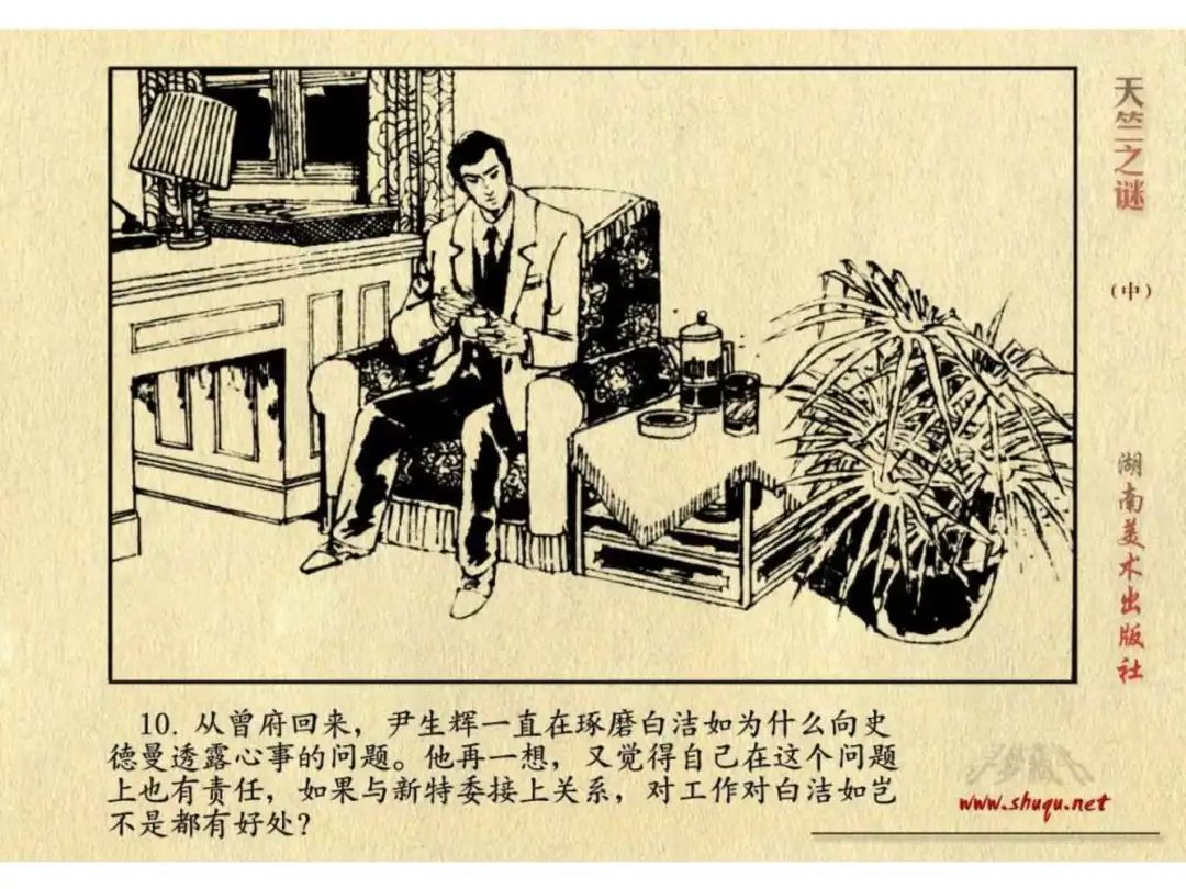 经典反特连环画：《天竺之谜》中册（湖美版）