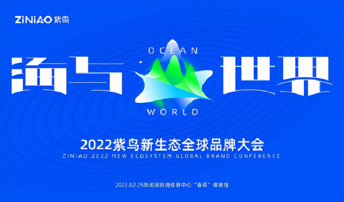 2022紫鸟新生态全球品牌大会“海与世界”正式售票