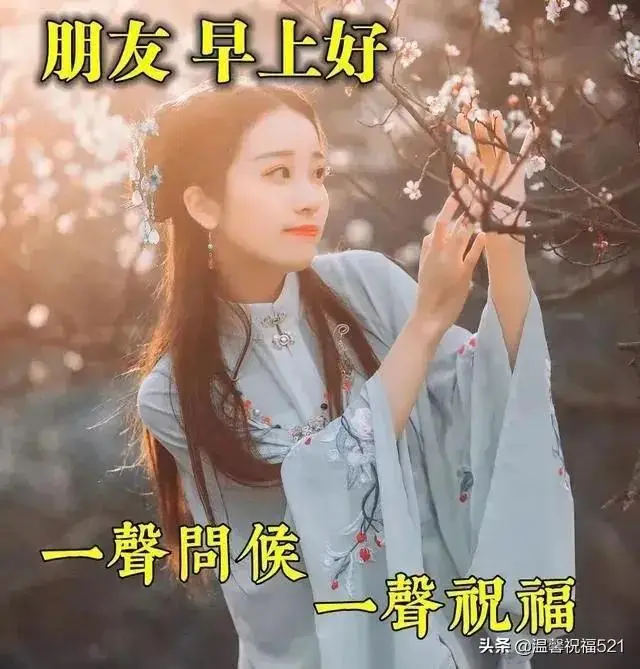 早上好问候，牵挂无需言语，朋友珍藏在心里