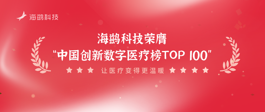 海鹚科技再次荣膺“中国创新数字医疗榜TOP 100”