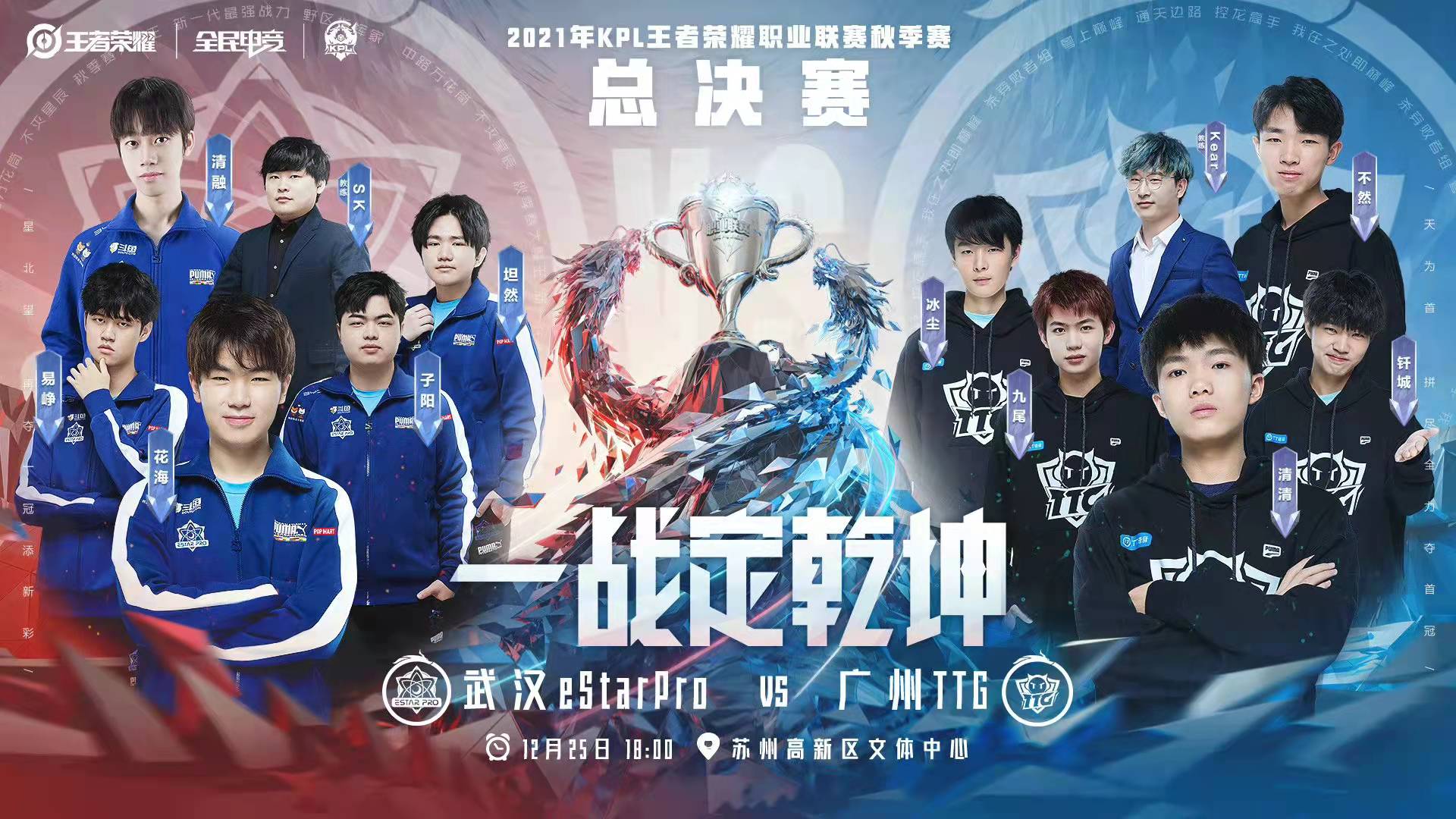 kpl决赛海报曝光:2队核心一目了然,9人解说阵容豪华,李九缺席