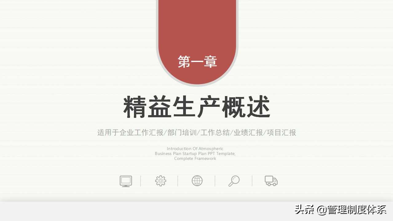 企业精益生产培训（39页）