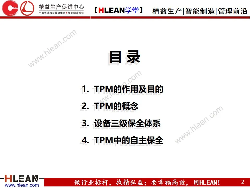 「精益学堂」全员生产保全（ TPM ）