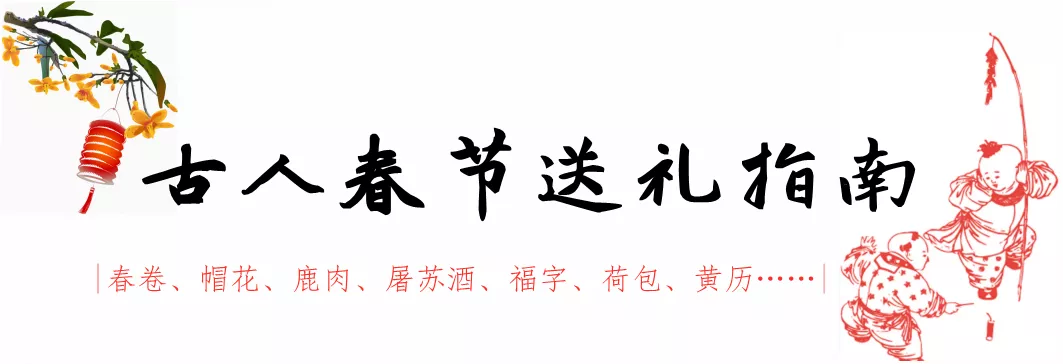 古人春节送礼，都送什么？