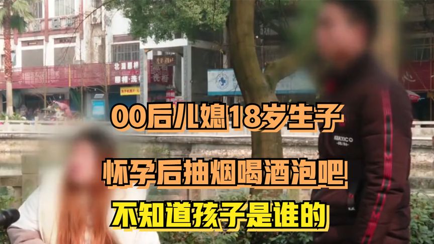 00后儿媳18岁生子，怀孕后抽烟喝酒泡吧，不知道孩子是谁的