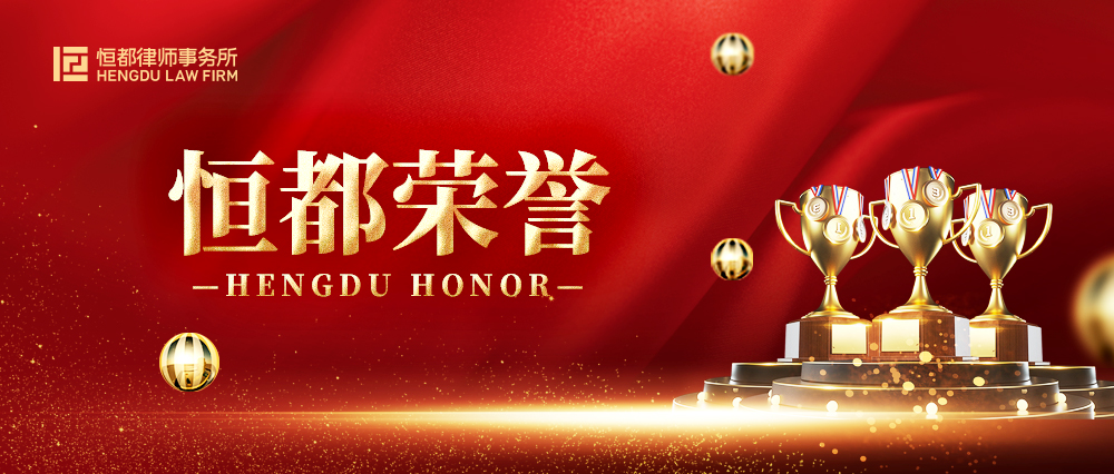 恒都多个业务领域再次荣登LEGALBAND中国顶级律所、律师排行榜