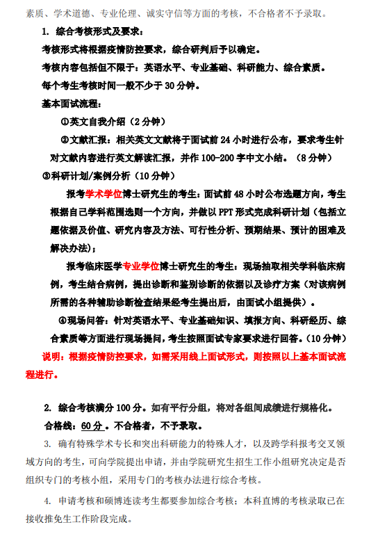 知点考博：东南大学医学院22年全日制博士研究生招生工作细则