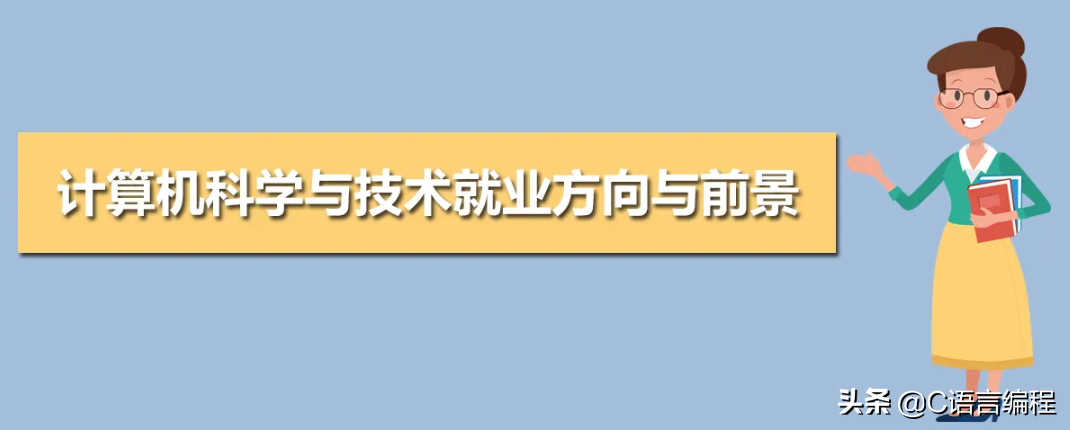 经验解答：计算机专业是什么？这个专业的大学生以后能干嘛？