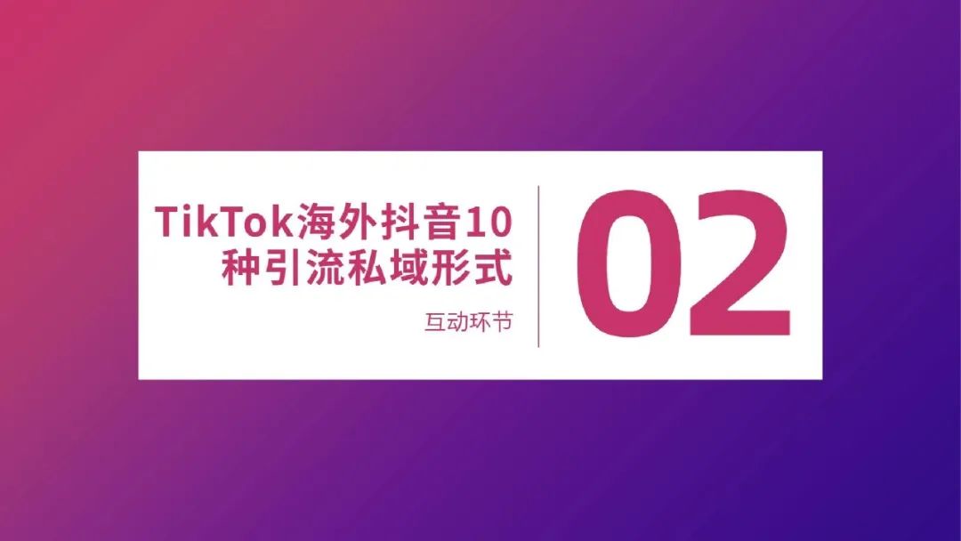 流量红利：TikTok变现方式全解析