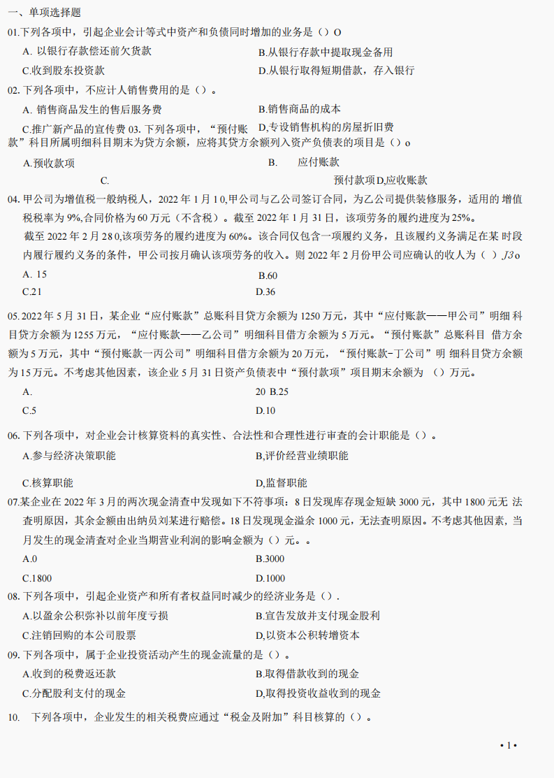 真的跪谢！8.1初级会计考试无非6套题而已，35天快速提分神器