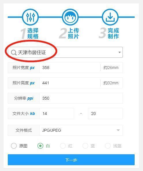 天津市居住证照片尺寸要求及手机拍照网上申领步骤