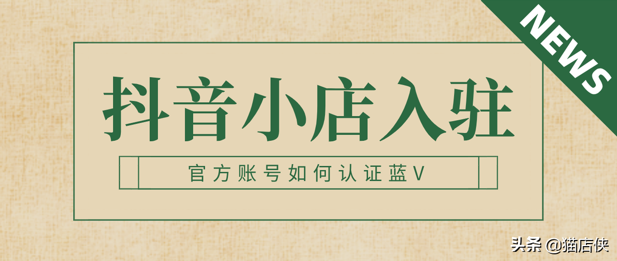 抖音企业号怎么注册（抖音小店入驻如何认证企业蓝V）