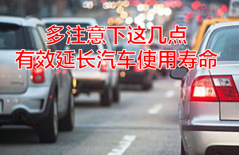 汽车正常使用下的寿命年限解析