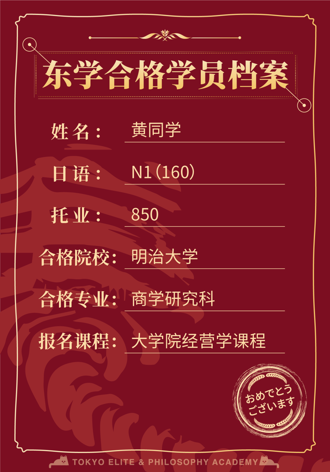 日本留学读研：恭喜黄同学合格明治大学商学研究科