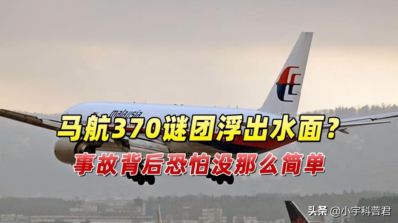 马航MH370最新进展，专家称在海底4000米以下，这是真的吗？