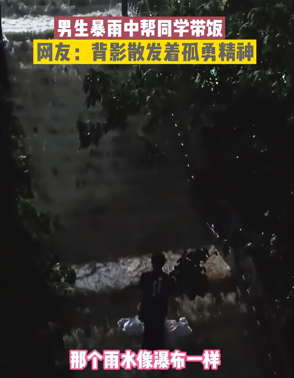 高校版孤勇者：男生暴雨中走“瀑布楼梯”为室友带饭，这交情不浅