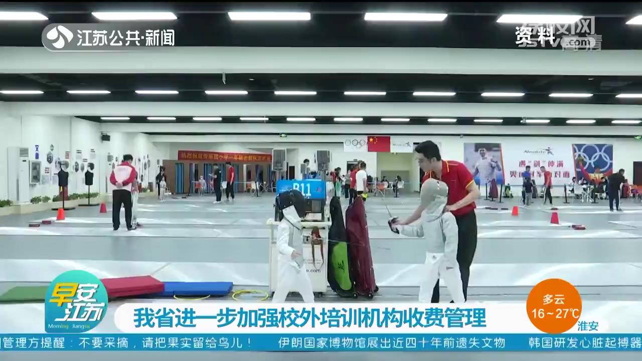 江苏进一步加强校外培训机构收费管理 严防“卷钱跑路”发生
