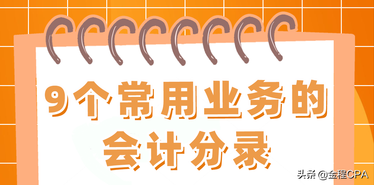 干货知识｜9个常用业务的会计分录！快来学习