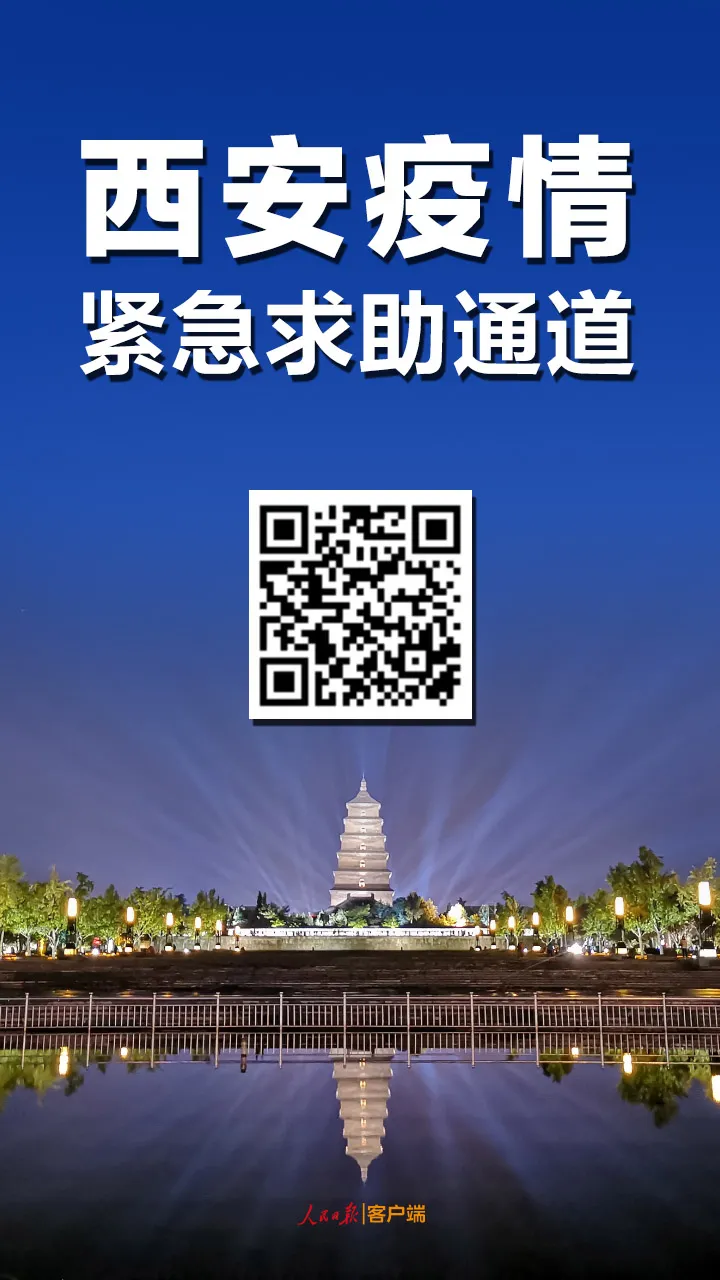 请扩散！西安疫情紧急求助通道开启