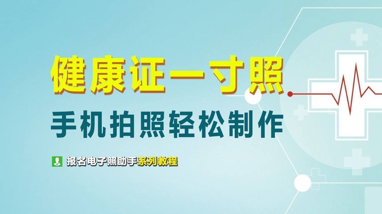 证件照的要求（健康证电子版照片尺寸要求及手机拍照制作证件照方法）