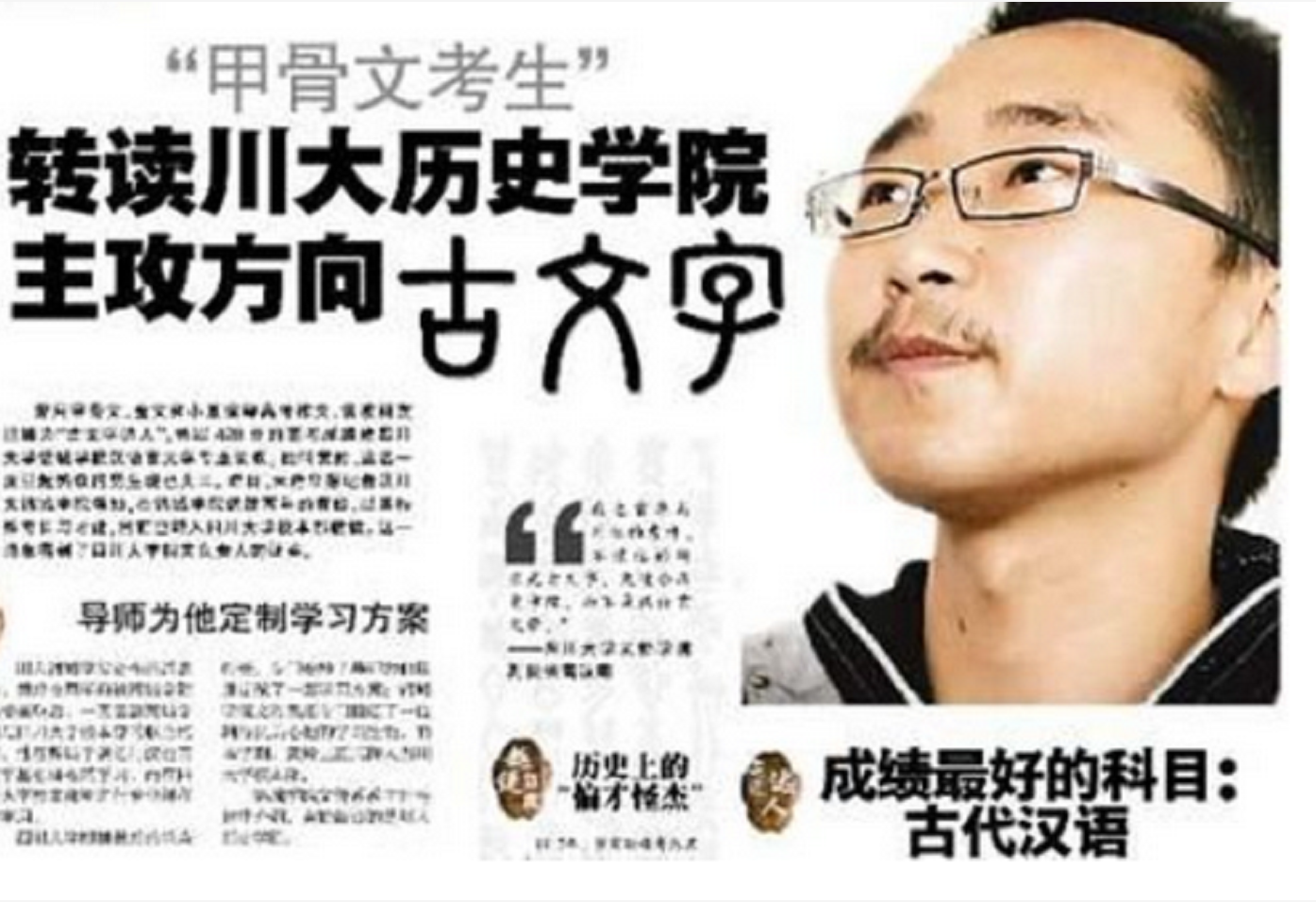 2009年“甲骨文考生”黄蛉被川大破格录取，导师：不愿意教他